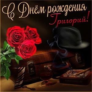 Открытка на День рождения Григорию с мужскими атрибутами