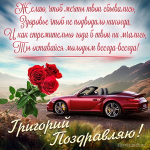 Картинка с машиной в горах на День рождения Григорию