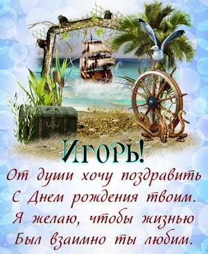 Пожелание Игорю в морском антураже