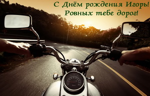 Открытка Игорю с красивым видом