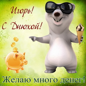 Открытка - желаю много денег