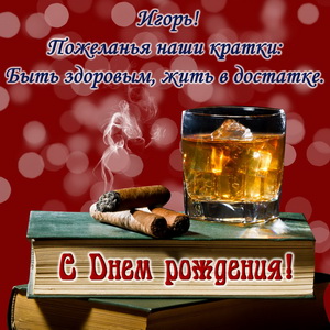 Открытка на День рождения с коньяком