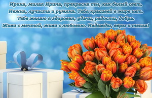 Пожелание и букет тюльпанов для Ирины.