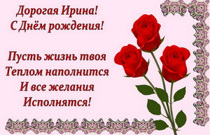 Поздравление и красная роза Ирине.