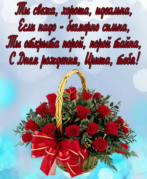 Поздравление и корзина роз для Ириши