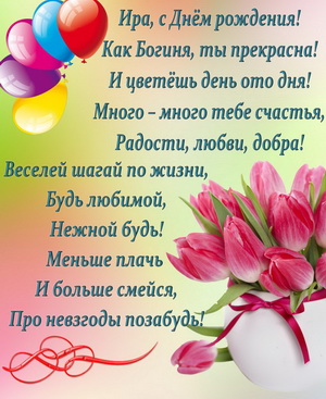 Пожелание на фоне с цветами и шариками для Иры
