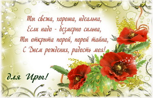 Открытка с пожеланием и цветами для Иры