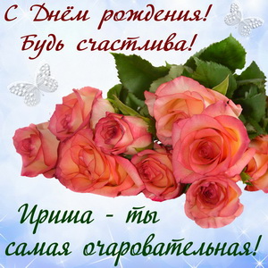 Букет роз на красивом фоне для Иры