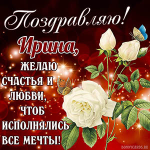 Открытка с белой розой, бабочками и пожеланием Ирине