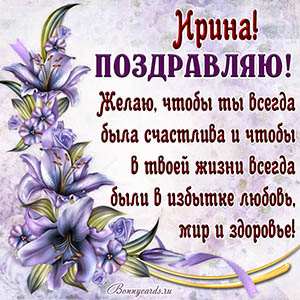 Картинка с цветочком и красивым поздравлением для Ирины