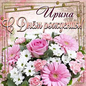 Открытка Ирине на День рождения с цветами в рамочке