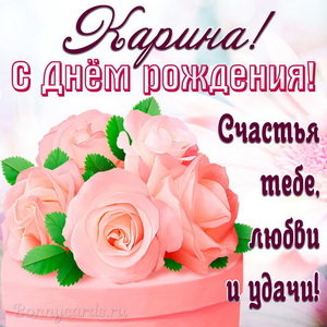 Открытка на День рождения Карине с красивыми нежными розами