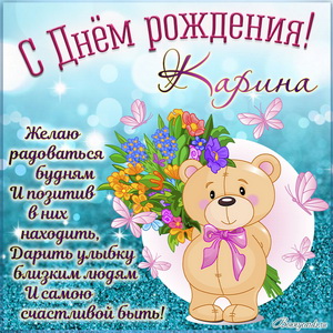 Картинка на День рождения Карине с мультяшным медвежонком