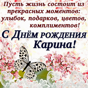 Открытка с пожеланием в стихах Карине на День рождения