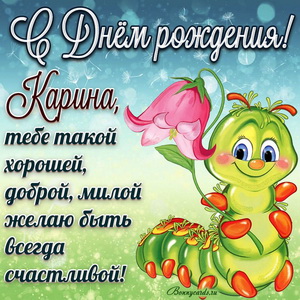 Открытка с забавной гусеницей Карине на День рождения