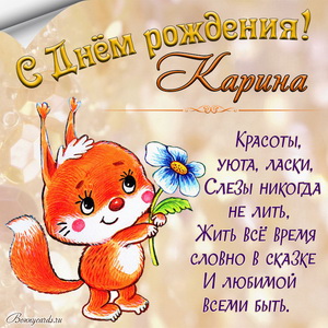 Картинка с забавной белочкой на День рождения Карине