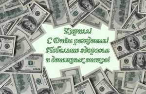 Стодолларовые купюры для Кирилла.