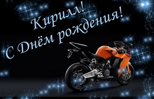 Мотоцикл на темном фоне на День Рождения Кириллу.