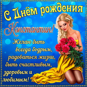 Открытка на День рождения Константину с красивой девушкой