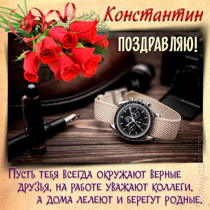 Картинка с часами, букетом роз и поздравлением для Константина