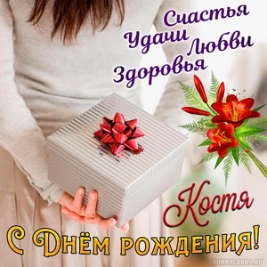 Открытка с подарком в руках девушки на День рождения Косте