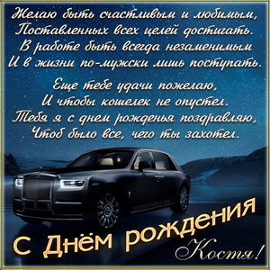 Открытка на День рождения Косте с солидным автомобилем