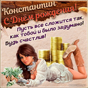 Картинка с милой девушкой и пожеланием для Константина