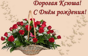 Открытка с корзиной цветов для Ксюши.