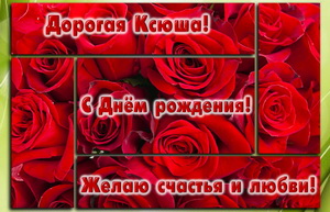 Пожелание Ксюше на фоне из красных роз