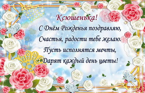 Поздравление Ксюшеньке в рамке из цветов