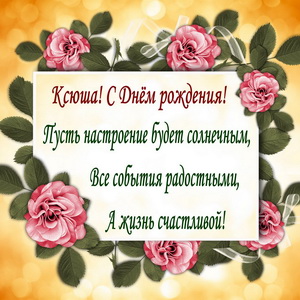 Пожелание с розами на День рождения Ксюше
