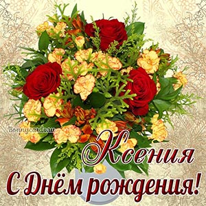Красивая открытка с Днём рождения для Ксении