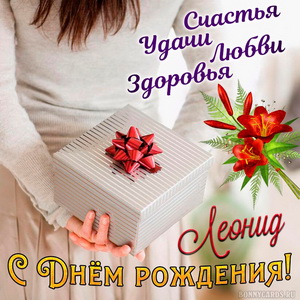 Открытка с подарком в руках девушки на День рождения Леониду
