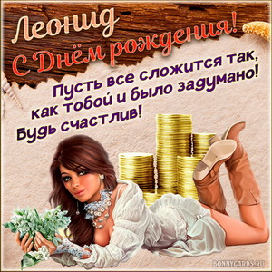 Картинка с милой девушкой и пожеланием для Леонида