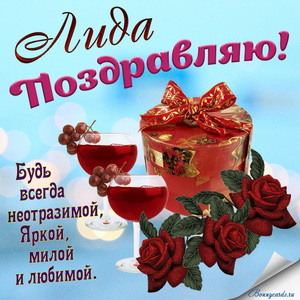 Картинка с подарком, бокалами, цветами и пожеланием Лиде