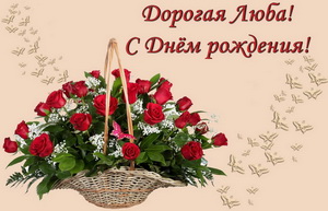 Корзина с цветами для дорогой Любы.