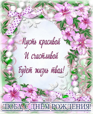 Пожелание для Любы в рамке из цветов