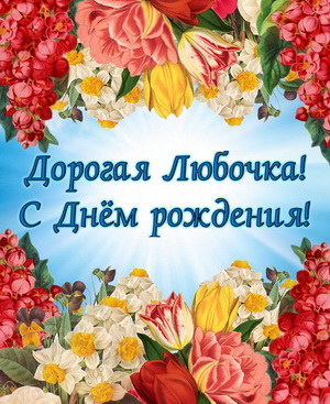 Открытка с цветами на День рождения Любе