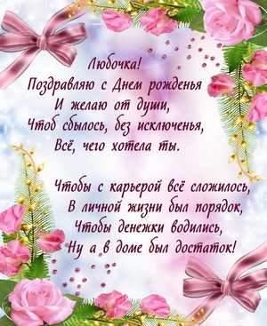 Картинка со стихами для Любочки
