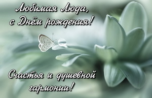 Дорогая Люда, поздравляю с Днем Рождения тебя!
