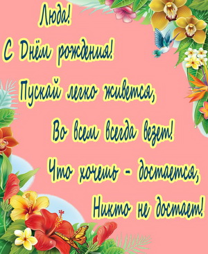 Красивое пожелание на День рождения Люде