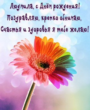 Яркий цветок и поздравление Людмиле