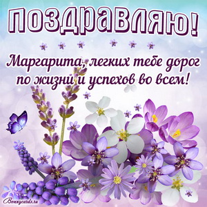 Открытка Маргарите с цветами, бабочкой и поздравлением