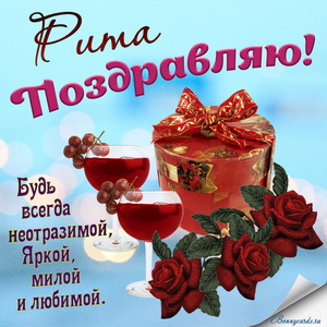 Картинка с подарком, бокалами, цветами и пожеланием Рите