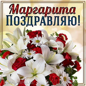 Прекрасная открытка с букетом и поздравлением Маргарите