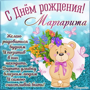 Картинка на День рождения Маргарите с мультяшным медвежонком
