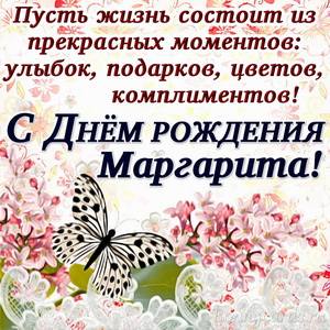 Открытка с пожеланием в стихах Маргарите на День рождения