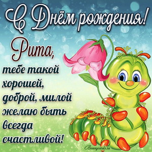 Открытка с забавной гусеницей Рите на День рождения
