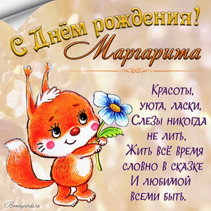 Картинка с забавной белочкой на День рождения Маргарите