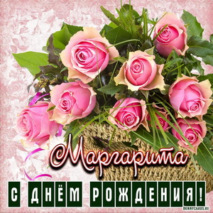 Открытка Маргарите на День рождения с розами в корзинке